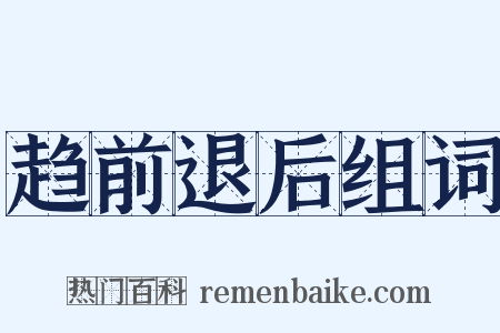 趋前退后组词是什么意思的图片
